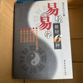 易经易学教材6种