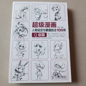 超级漫画人物设定与素描技法100例 Q版篇