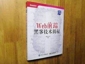 Web前端黑客技术揭秘