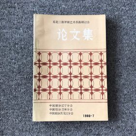 东北三省评剧艺术革新研讨会论文集