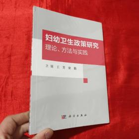 妇幼卫生政策研究：理论、方法与实践