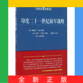 印度二十一世纪海军战略/大国海洋战略译丛