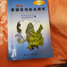 湖南·普通话训练与测试：推广普通话丛书