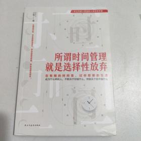 所谓时间管理，就是选择性放弃