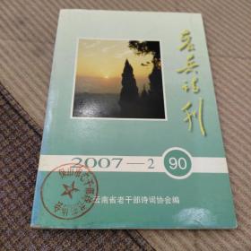 老兵诗刊2007－2 （90）