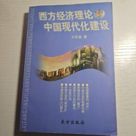 西方经济理论与中国现代化建设