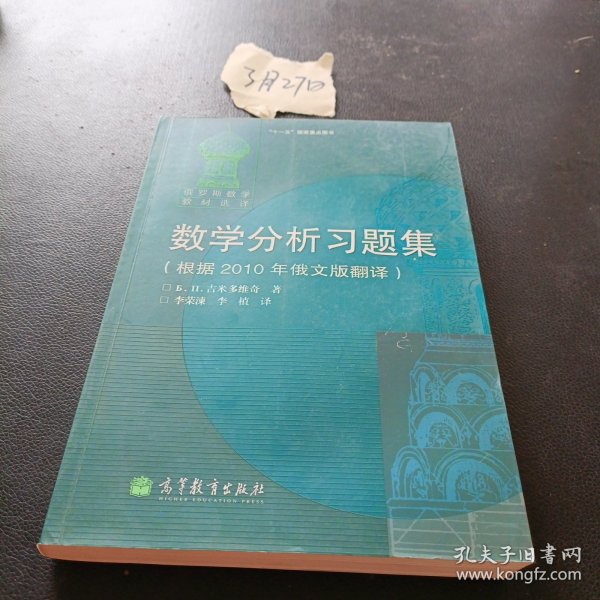 数学分析习题集：根据2010年俄文版翻译