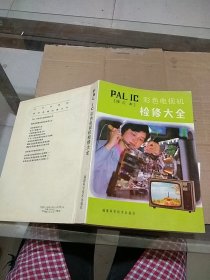 PAL IC 彩色電視機(jī)檢修大全 修訂本
