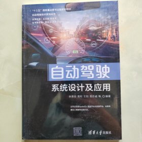 自动驾驶系统设计及应用（自动驾驶技术系列丛书）