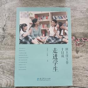 班主任工作十日谈：走进学生