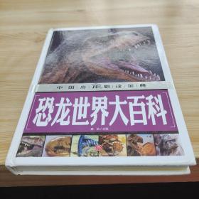 恐龙世界大百科中国少儿必读金典（从学前到中学，一本就够了！）