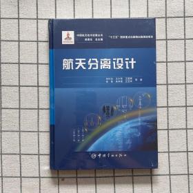 航天分离设计/中国航天技术进展丛书