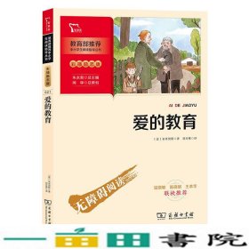 爱的教育快乐读书吧六年级上册推荐必读（中小学生课外阅读指导丛书）智慧熊图书