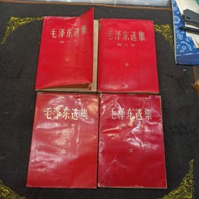 毛泽东选集1--4卷红皮1968年12月贵州第8次印刷  ——品以图为准