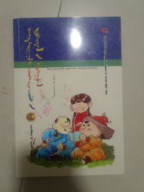 小学生作文选（一）蒙文