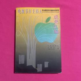 《电视节目主持人职业素质评价指标体系研究》成果汇编