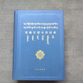 梵藏汉蒙对照词典 全新