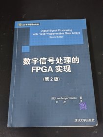 数字信号处理的FPGA实现 【第2版】