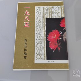 1985年花卉月历缩样