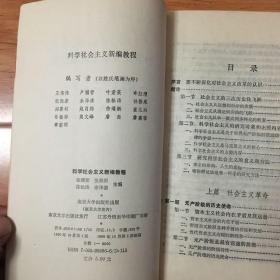 科学社会主义新编教程