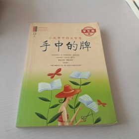 手中的牌：小故事中的大智慧