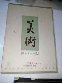 美术   1961年第5期   （16开本，人民美术出版社，）   内页干净。