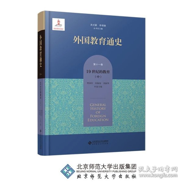 外国教育通史(第十一卷) 19世纪的教育（中）