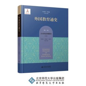 外国教育通史(第十一卷) 19世纪的教育（中）