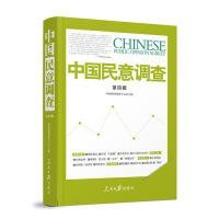 中国民意调查-第四辑 本书编委会 9787511532916 人民日报出版社 2015-08-01