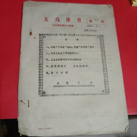 义乌体育1984年4月第十二期总第二十三期油印本