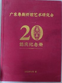 广东粤剧虾腔艺术研究会20周年 志庆纪念册