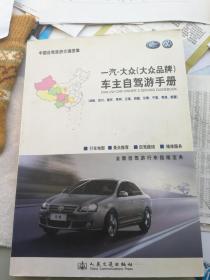 一汽-大众（大众品牌）车主自驾游手册. 湖南、四
川、重庆、贵州、云南、西藏、甘肃、宁夏、青海、新疆