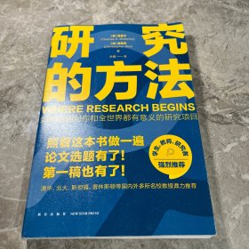 研究的方法