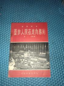 亚非人民在走向胜利