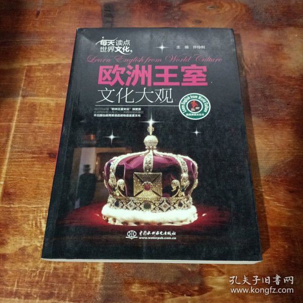 每天读点世界文化：欧洲王室文化大观 (我是英语文化书).