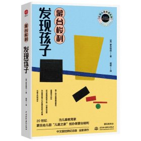 蒙台梭利 发现孩子：20世纪伟大的儿童教育经典！每个孩子都需要被看见！“尽可能地把孩子的一切留给自然”，引导孩子找到通往内心世界的路。）