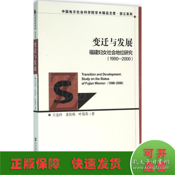 变迁与发展：福建妇女社会地位研究（1990～2000）