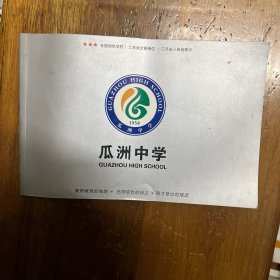江苏省扬州市瓜洲中学 介绍小画册