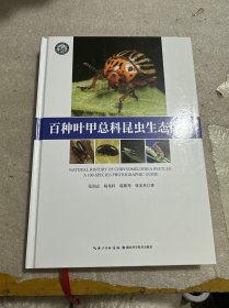 百种叶甲总科昆虫生态图册