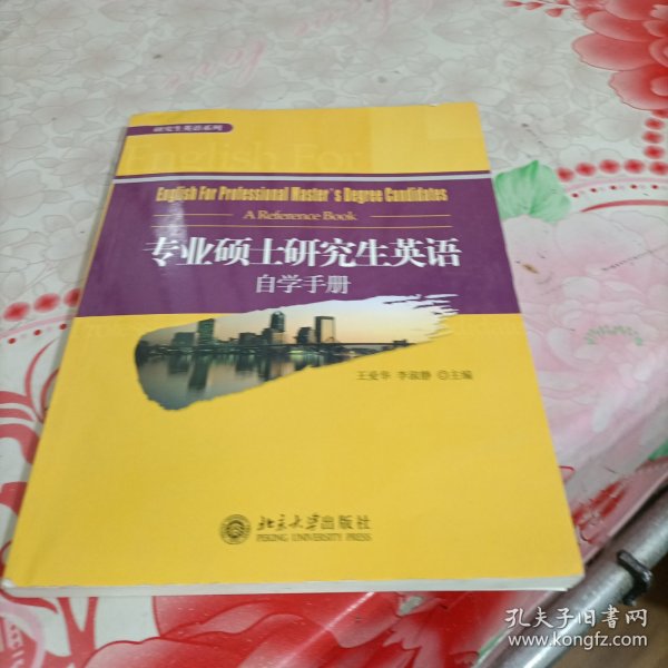 专业硕士研究生英语自学手册