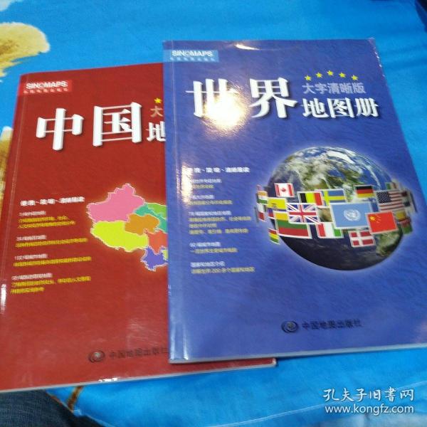 2017新版 大字清晰版 中国地图册+世界地图册（套装共2册）