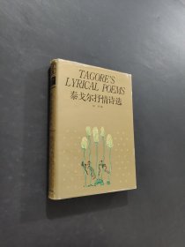 泰戈尔抒情诗选
