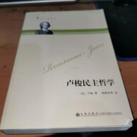 卢梭民主哲学