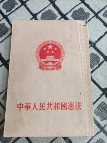 中华人民共和国宪法 1954年版