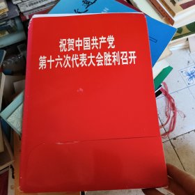 祝贺中国共产党第十六次代表大会胜利召开