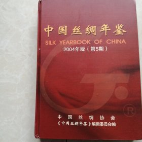 中国丝绸年鉴2004年版(第5期)