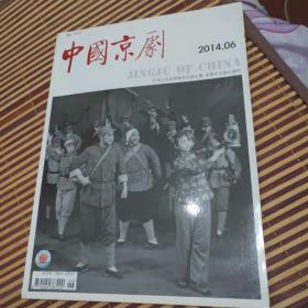 中国京剧   2014年第6期