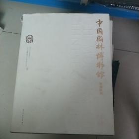 中国园林博物馆展览陈列