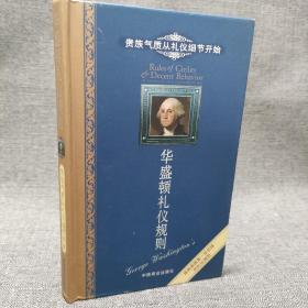 华盛顿礼仪规则：贵族气质从礼仪细节开始