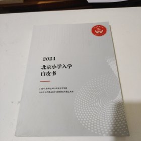 2024北京小学入学白皮书